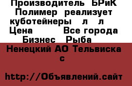 Производитель «БРиК-Полимер» реализует куботейнеры 23л 12л   › Цена ­ 125 - Все города Бизнес » Рыба   . Ненецкий АО,Тельвиска с.